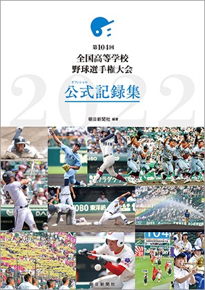 夏の高校野球・公式記録集、10月28日発売 | お知らせ | 朝日新聞社の会社案内