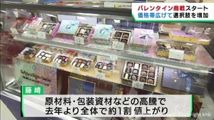 バレンタイン商戦スタート　価格帯の幅を広げて選択肢を増やす