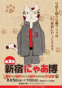 「３年Ｂ組金八先生」第２シリーズで共演した沖田浩之さんをイメージして川上麻衣子が描いた「新宿にゃあ博」ポスターの猫イラスト