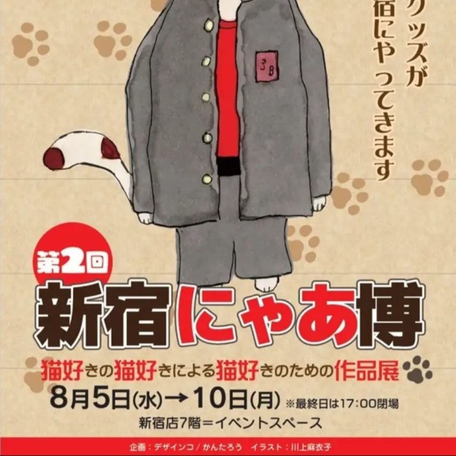 「３年Ｂ組金八先生」第２シリーズで共演した沖田浩之さんをイメージして川上麻衣子が描いた「新宿にゃあ博」ポスターの猫イラスト