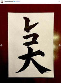 「M!LK」佐野勇斗さんの公式インスタグラムから