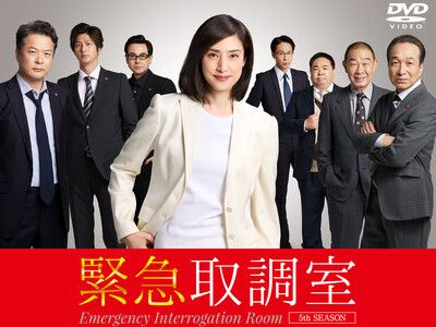 緊急取調室5th SEASON」DVD-BOXが2026年3月18日(水)に発売決定！天海