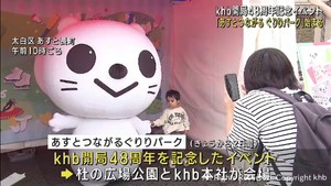 ｋｈｂ開局４８周年あすとつながるぐりりパーク　人気動画クリエイターや魚のつかみ取り体験！