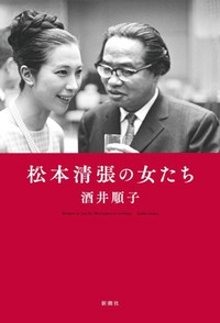 「松本清張の女たち」書評　卑屈にならず公平なまなざしで