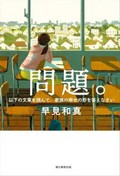 「問題。」書評　どう解く？ 家族の「もやもや」