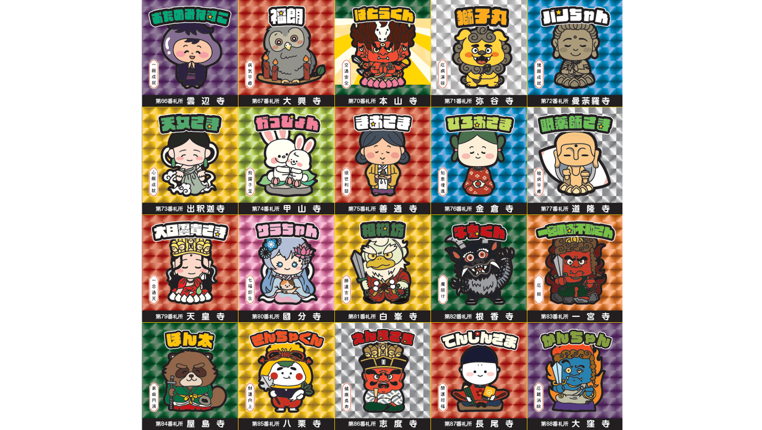 讃岐霊場めぐりをもっと楽しく！キャラクターシールお守り購入で電子お守りをゲット　香川