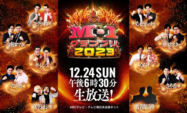 「M-1グランプリ2023」公式ホームページ（https://www.m-1gp.com/）より