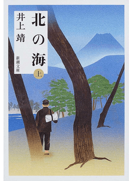 井上靖「夏草冬濤」 文学の香りのようなものの洗礼を受けた