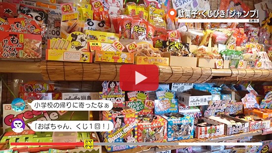 #376駄菓子・くじびき「ジャンプ」①