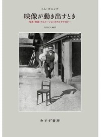 「映像が動き出すとき」／「Ｘ線と映画」　揺籃期の可能性 広い視野で探る　朝日新聞書評から
