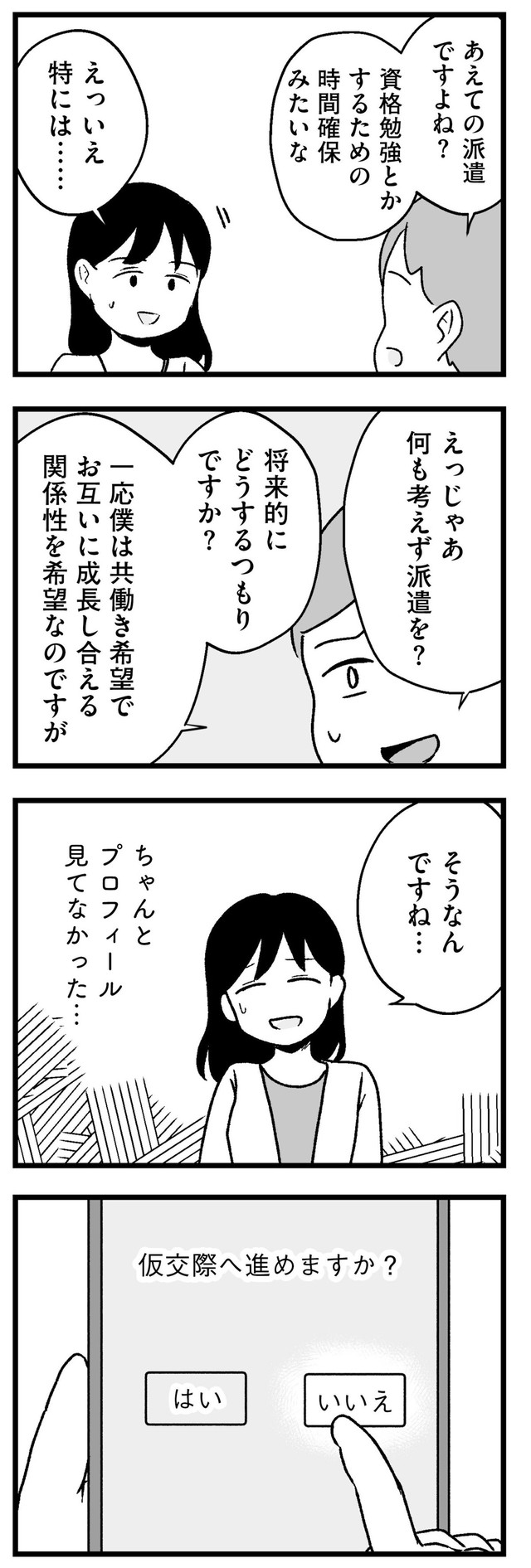 【漫画】『結婚さえできないわたし　29歳からの婚活地獄』14　©Kotton Uota / KADOKAWA