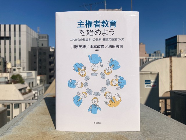 子どもたちの参加権を保障するために何が必要かを問う『主権者教育を