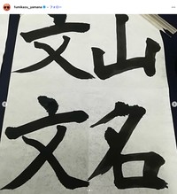 2019年、書道開始直後の山名さんの書。「皆、覚えといて！今の力。めちゃくちゃに、うまなるわ！！ 」（本人のインスタグラムから）