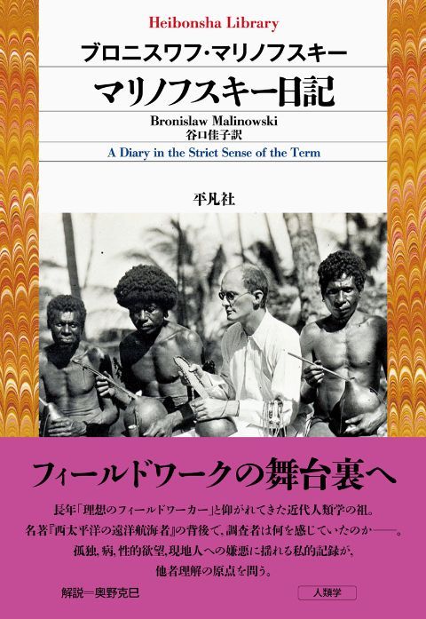 『マリノフスキー日記』（ブロニスワフ・マリノフスキー 著、谷口佳子 訳、平凡社ライブラリー、2026年10月5日刊）