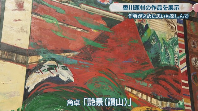 角卓「艶景（讃山）」