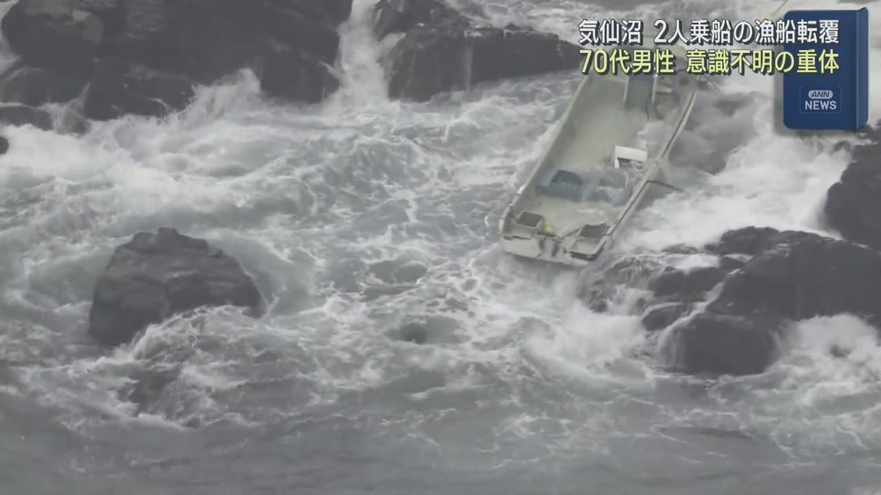 小型漁船が転覆　１人が意識不明　タコ漁中にに転覆か　宮城・気仙沼市