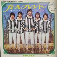 ザ・タイガースの王子様路線をさらに煮詰めたようなオックスの『ガールフレンド』