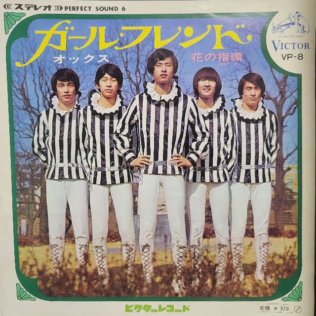 ザ・タイガースの王子様路線をさらに煮詰めたようなオックスの『ガールフレンド』