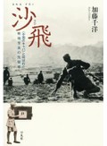 「沙飛」書評　「中国のキャパ」の生涯見つめる
