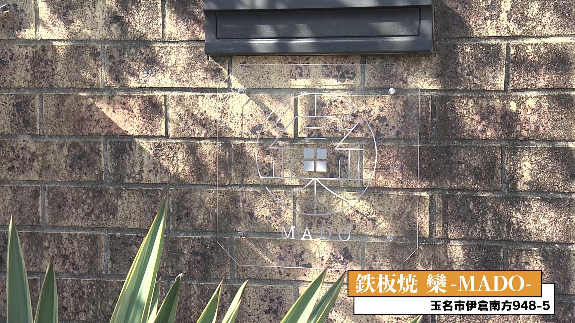 1日1組限定！本格的な鉄板料理を隠れ家で「鉄板焼 欒-MADO-」 | KAB ONLINE