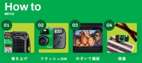 「写ルンです」の使い方（公式ホームぺージより）