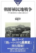 「朝鮮植民地戦争」書評　繰り返される虐殺と抵抗の歴史