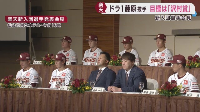 楽天イーグルス新入団会見　ドラフト１位藤原投手の目標は沢村賞