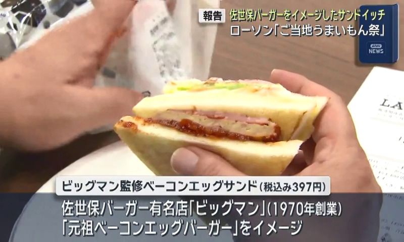佐世保バーガー「ビッグマン」監修サンドイッチ ローソン「ご当地