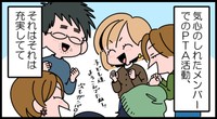 PTAで「第二の青春」！？