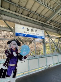 お笑い芸人「ゴー☆ジャス」さん。新神戸駅の駅名看板と自身のアクスタを撮影（本人の公式Xから）