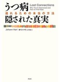 「うつ病 隠された真実」書評　発生源は社会や文化の仕組みに