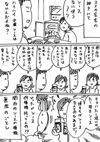 【漫画】『とにかくソースにこだわる関西の嫁』3（横山了一さん提供）