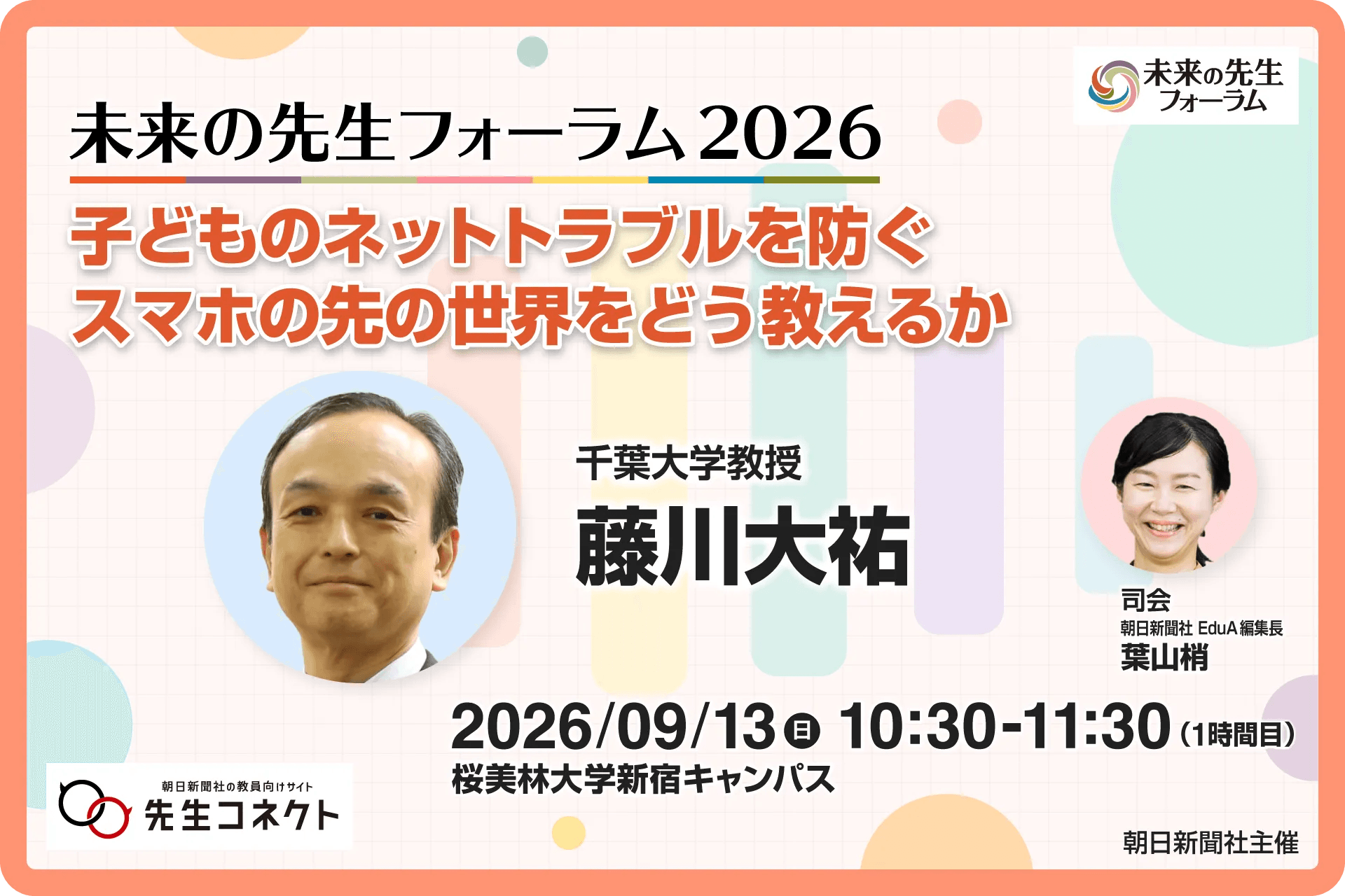 参加募集】子どものネットトラブルを防ぐ 藤川大祐さんが「未来の先生