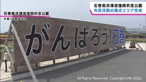 復興祈念公園に市民活動拠点オープン　宮城・石巻市