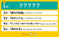 最終回で感動の涙が止まらない「韓国ドラマ」TOP5（出典：ランキングー！）