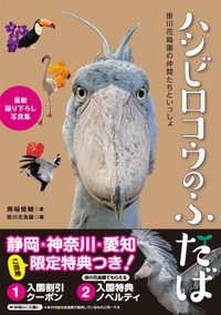 「ハシビロコウのふたば」限定版の書影