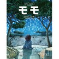 「モモ（絵本版）」訳者・松永美穂さんインタビュー　名作の哲学的なエッセンスを丁寧に凝縮