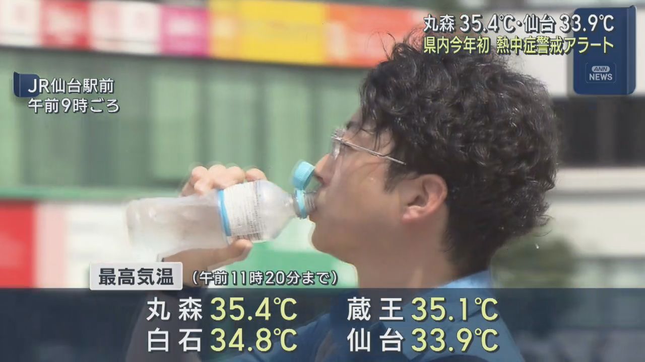 宮城・丸森で３５℃超　今期初の猛暑日　熱中症警戒アラート発令