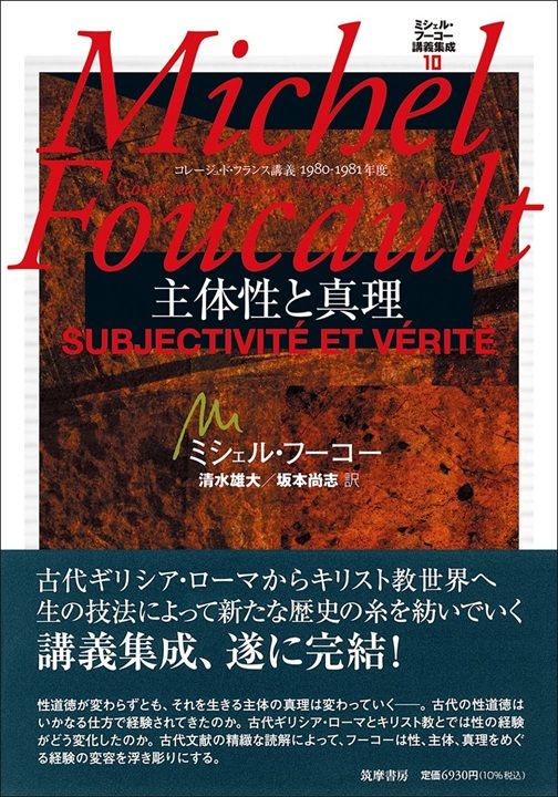 ミシェル・フーコー 著　清水雄大／坂本尚志 訳『ミシェル・フーコー講義集成10　主体性と真理』（筑摩書房刊）