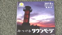 瀬戸内国際芸術祭の情報も掲載　新しい香川県版タウンページが完成　別冊は防災・防犯情報