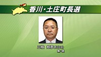 香川・土庄町長選　現職の三枝さんが無投票で再選
