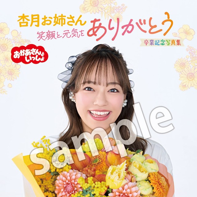 「杏月お姉さん 卒業記念写真集」(4月30日発売)講談社
