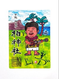 高木ブーがアロハ姿の自身をモチーフにしたイラストを描いた千葉・柏神社の「スペシャル御朱印」