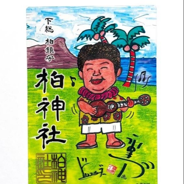 高木ブーがアロハ姿の自身をモチーフにしたイラストを描いた千葉・柏神社の「スペシャル御朱印」