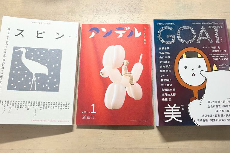 GOAT』『アンデル』『スピン』文芸サークル所属の大学生が話題の
