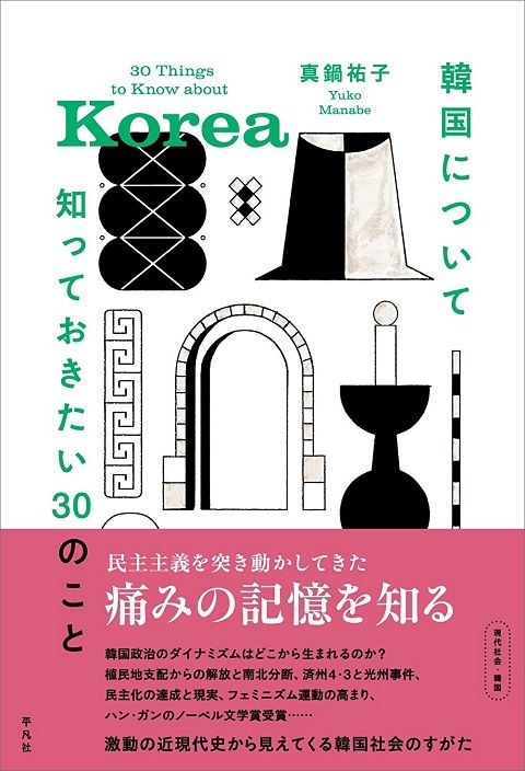 真鍋祐子『韓国について知っておきたい30のこと』（平凡社、2026年9月25日刊）