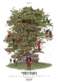 韓国映画「どうしようもない」ポスター（出典：韓国・映画配給会社CJ ENM Movieの公式X@CJENMMOVIE）