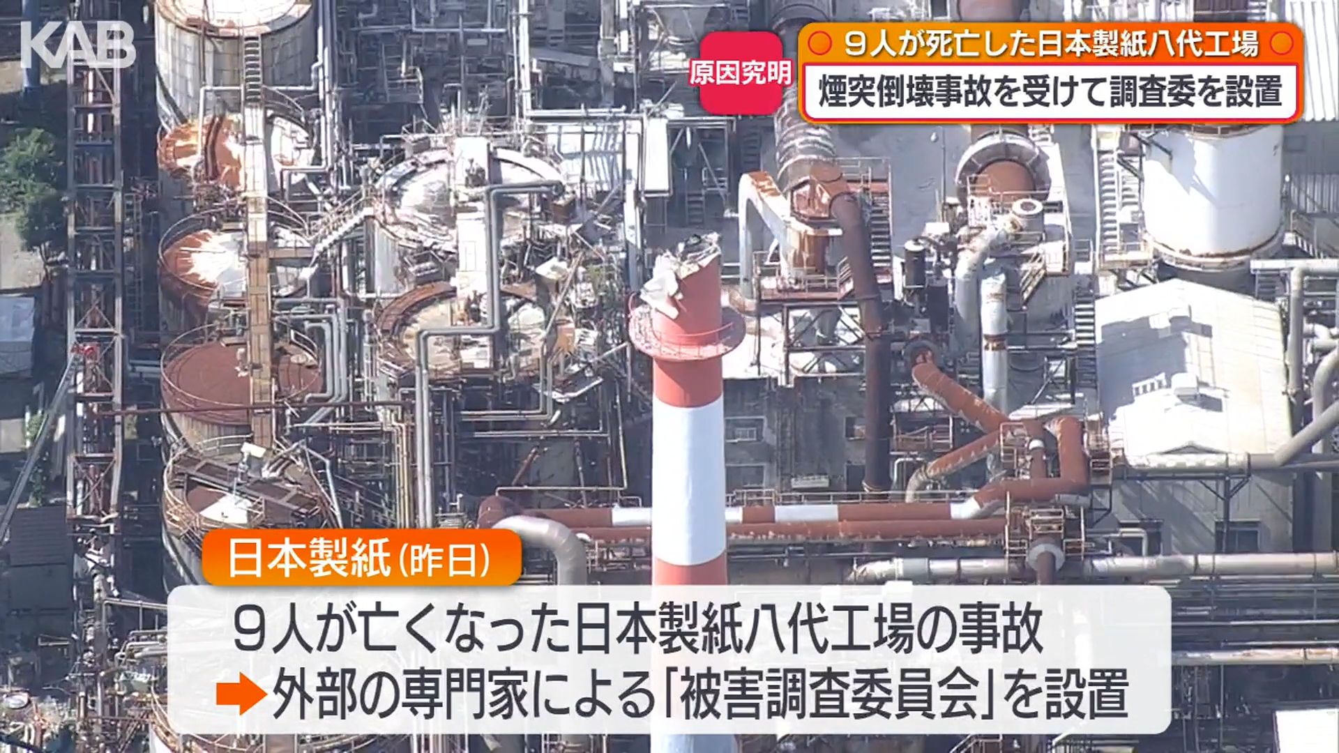 死者9人の八代工場煙突倒壊事故 日本製紙が外部専門家による原因究明