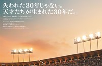 宝島社の２４年企業広告「失われてない30年」