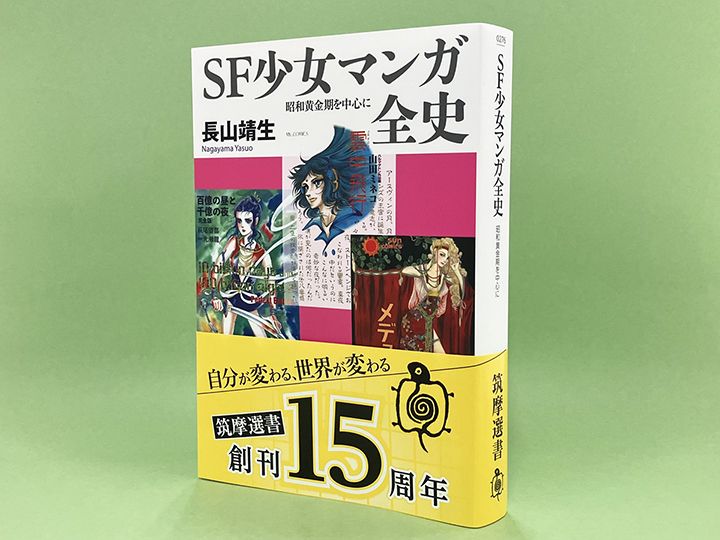 SF少女マンガの名作の魅力をＳＦ評論の第一人者が語り尽す